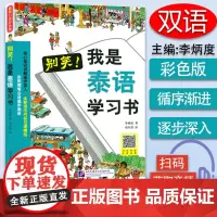 别笑我是泰语学习书泰语零基础入门自学教材书泰语入门学习用书基
