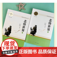 悲惨世界 大卫 科波菲尔上下两册名著阅读课程化丛书雨果著全译本初高中生青少课外阅读世界经典名著外国长篇小说 南方出版社