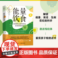 能量饮食 提升能量的饮食和营养方案书 疲惫衰老生病 提升自愈力 战胜疲劳激活线粒体实现低能量自救 阿里惠顿 家庭医生书籍