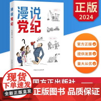 漫说党纪本书以新修订的《中国 纪律处分条例》为蓝本 通过 动静结合的艺术表达 集原文 漫画 评析 纪律提醒为一体