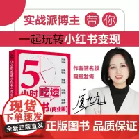 限量签名版]5小时吃透小红书 商业版 厦九九教你小红书赚钱内容变现5大方法 运营涨粉变现获客转化 直播带货 正版书籍