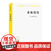 恋地情结 (美)段义孚 汉译名著本16 志丞刘苏译正版书籍 汉译世界学术名著丛书 商务印书馆 古典学术著作