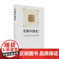 至简中国史 王培霖 著 一本书讲透中华历史底层逻辑 中国通史 历史类书籍 东方出版中心 正版书籍 读史形成认知地图 决