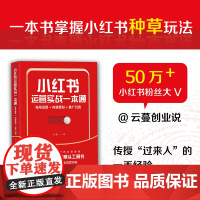 小红书运营实战一本通 账号运营+内容策划+推广引流 市场/营销 小红书运营者的案头工具书 清华大学出版社 正版书籍