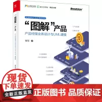 图解产品:产品经理业务设计与UML建模 C端和B端产品经理的蓝宝书 图解产品; 擎苍 电子工业出版社 正版书籍