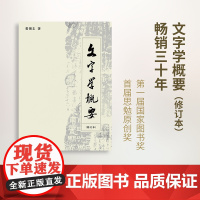 文字学概要(修订本平装本) 裘锡圭著 著 语言文字文教 正版图书籍 商务印书馆全新正版 商务印书馆修订本 精装本