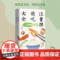 汪曾祺谈吃大全 吃的是美食 谈的是文化 收录端午的鸭蛋等74篇经典名篇 文学作品集 中国近代随笔 正版书籍
