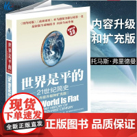 正版图书 世界是平的 21世纪简史3.0 2024诺奖经济学奖作品企业管理财经政治经济书籍管理方面的书籍书国际