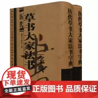 [正版]历代草书大家法书字典(上、下精装)草书字典包括王羲之孙过庭张芝于右任黄庭坚怀素张旭等历代古代毛笔行书 书籍