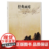 梅清国画山水精品 经典画库 山水树林云雾国画山水画临摹鉴赏画册画集画谱美术院校参考书 四川美术出版社