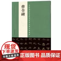 曹全碑隶书字帖 中国历代名碑名帖魏碑书技法临摹鉴赏书籍 河南美术出版社
