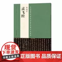 钟绍京灵飞经 中国代表性书法作品放大本 道教经文小楷毛笔书法字体技法临摹书籍 河南美术出版社