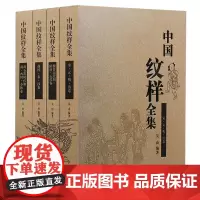 正版 中国纹样全集(4卷) 吴山著,吴山,陆晔,陆原 绘 山东美术出版社