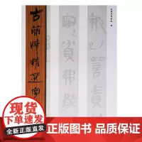 古简牍精选字帖 秦简(一) 東嶽簡牘書院編 中国书法历代书法艺术书籍 山东美术出版社