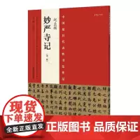 赵孟頫妙严寺记 赵孟俯楷书字帖技法临摹中国历代著名碑帖珍品书法艺术书籍 河南美术出版社