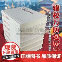 辑校万历起居注 南炳文吴彦玲辑校 明朝皇帝明神宗朱翊钧宫廷那些事儿官吏任免礼仪制度财政经济中国通史历史研究文献书籍天津古