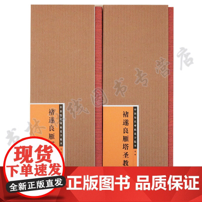正版 褚遂良雁塔圣教序2册(一二)中国历代碑帖选字临本 正版书籍 书法 艺术 江西美术出版社