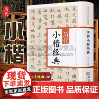 历代小楷经典 翟本宽 钟繇宣示表王羲之黄庭经米芾千字文欧阳询钟绍京灵飞经历代名家毛笔楷书法碑帖字帖临摹鉴赏初学者入门书籍