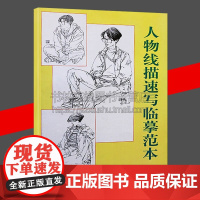 人物线描速写临摹范本 韩玮 人物速写解析艺考线描速写教程线描人物速写放大临摹范本 山东美术出版社