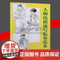 人物线描速写临摹范本 韩玮 人物速写解析艺考线描速写教程线描人物速写放大临摹范本 山东美术出版社