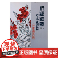 析疑解惑丛书 草本花卉篇 国画花鸟画系列基础教材兰花水仙百合芍药菊花荷花画法步骤教程书籍作品鉴赏 山东美术出版社