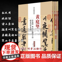 黄庭坚书法字帖全集4册行书松风阁帖砥柱铭跋黄州寒食诗寒山子庞居士诗 草书诸上座帖廉颇蔺相如传名家书法名品技法临摹鉴赏书籍