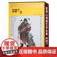 正版 夏荆山佛画艺术全集(8)钟馗天师卷一 钟馗画像神像画册画集画谱 佛教佛学佛像经典文化的国画鉴赏书籍 北京工艺美术出