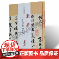 米芾行书字帖苕溪诗帖蜀素帖草书吴江舟中诗卷杜少陵题王宰山水图名家毛笔字帖书法集技法临摹鉴赏书籍