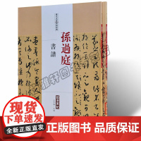 孙过庭书谱 千字文二种 2册 历代书法名家字帖临摹鉴赏书籍正版 中国书法全集草书碑字帖教程技法经典碑帖碑拓临摹临习书籍