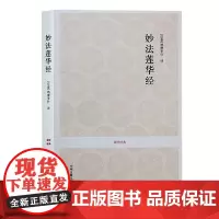 正版 国学经典丛书 妙法莲华经 佛经书籍佛学佛教书籍佛学经典书籍 修身正见佛学书籍入门宗教书籍中州古籍出版社