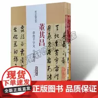 董其昌.历代名家书法经典(共5册) 中国书法全集草行书碑字帖拓片教程技法精选经典碑帖碑拓临摹临习楷隶篆 中国书店出版社