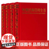正版 哈佛经典管理全书(共4册)精 哈佛管理百科全书 哈佛管理全集 哈佛商学院管理全书 吉林大学出版社