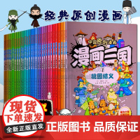漫画三国(1桃园结义) 呆萌趣味三国演义故事儿童小学生漫画学习书籍