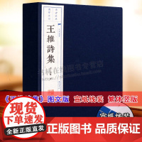 王维诗集线装本 王维诗选 王摩诘王右丞集 诗佛 山水田园诗禅诗唐诗五言七言律诗 唐诗鉴赏收藏书籍 繁体字竖排宣纸线装书籍