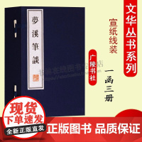 梦溪笔谈沈括原著 一函三册 中国古代自然科学工艺技术发明历史国学名著宣纸竖版线装繁体字书籍 广陵书社