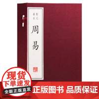 影元善本周易(一函三册)宣纸纸线装竖版繁体易经全书周易全集八卦中国哲学国学经典古籍宣纸线装本版周易全书广陵书社