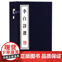 李白诗选(一函两册)李白诗集宣纸竖版线装繁体字书籍珍藏版李白诗集全唐诗 唐诗宋词元曲正版全集中国古诗词鉴赏 广陵书社