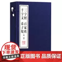 正版 三字经 百家姓 千字文 弟子规(外二种) (一函二册)国学古典文学经典古籍经典宣纸线装本版书籍 广陵书社