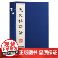 正版 天文板论语(一函二册)宣纸竖版线装繁体中国国学古籍孤本大全 论语国学经典书籍全套中国古典文学名著文化哲学书广陵书社