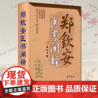 郑钦安医书阐释 郑钦安医学三书阐释医理真传伤寒原理研究经验法辨治杂病经验伤寒论中医临床医学基础理论诊断学医案研究书籍