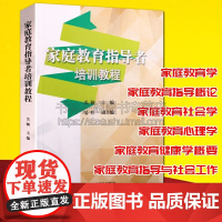 家庭教育指导者培训教程 关颖 家庭教育孩子心理学健康学社会工作基本理论与方法培训教材书籍天津社会科学院出版社978755