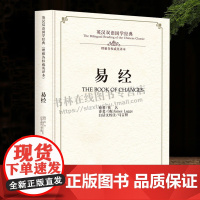 易经 双语国学 英汉对照版 先秦文化经典 全文无删减 周易原文注释汉语译文 英文翻译对照英汉双语国学经典 理雅阁英译本