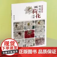颜成彪画荷花赏析 唯美技法图典 国画技法精讲花卉鸟工笔画册集 勾勒画谱底稿素材教程绘画爱好者临摹图书 初学者美术入门临摹