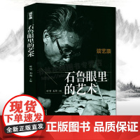 [8成新]谈艺录 石鲁眼里的艺术文章札记杂文诗词艺术创作谈话发言名家画论中国绘画发展史书籍 陕西人民美术出版社