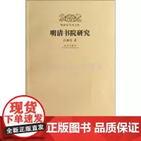 明清史学术文库 明清书院研究 古代文化教育历史中国古代史研究文献书籍讲义 故宫出版社