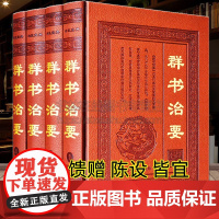 群书治要全套4册精装文白对照中国学经典名著古代政治军事理论处事哲学思想史历代得失修身齐家治国周易尚书春秋左传贞观政要书籍