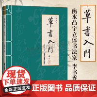 草书入门初学者基础教程 新编李书香著 草书基本知识笔画偏旁部首中国古代名家草书经典赏毛笔书法字帖技法临摹鉴赏教材书籍