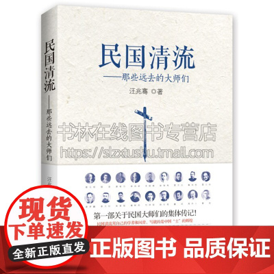 民国清流 那些远去的大师们 蔡元培胡适梁启超章太炎陈寅恪傅斯年刘师培鲁迅周作人近现代文学名家知识分子人物传记列传现代出版