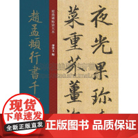经典碑帖放大本 赵孟頫行书千字文 孙宝文 著 艺术书法篆刻字帖书籍 上海人民美术出版社
