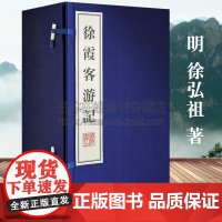 徐霞客游记 明代徐弘祖 天台山雁荡山黄山庐山等地形地貌聚落分布历史文献研究中国古代地理学名著宣纸线装竖版繁体字古籍善本书